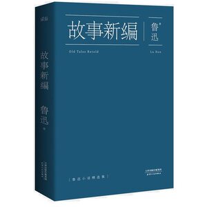 WG 正版包邮 故事新编 鲁迅著 呐喊 彷徨 狂人日记 阿Q正传 野草 孔乙己等杂文散文小说 鲁迅全集散文集 鲁迅的书