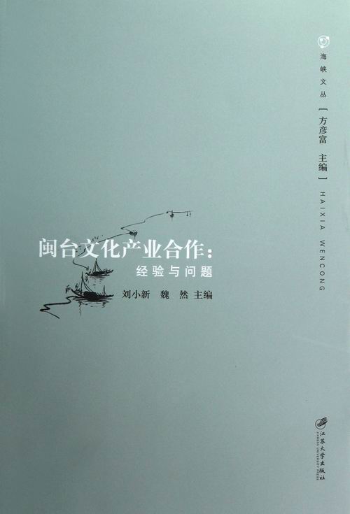 正版 闽台文化产业合作:经验与问题 刘小新 书店 中国文化书籍 书 畅想畅销书