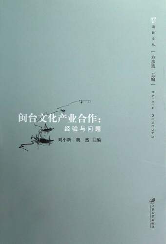 正版 闽台文化产业合作:经验与问题 刘小新 书店 中国文化书籍 书 畅想畅销书
