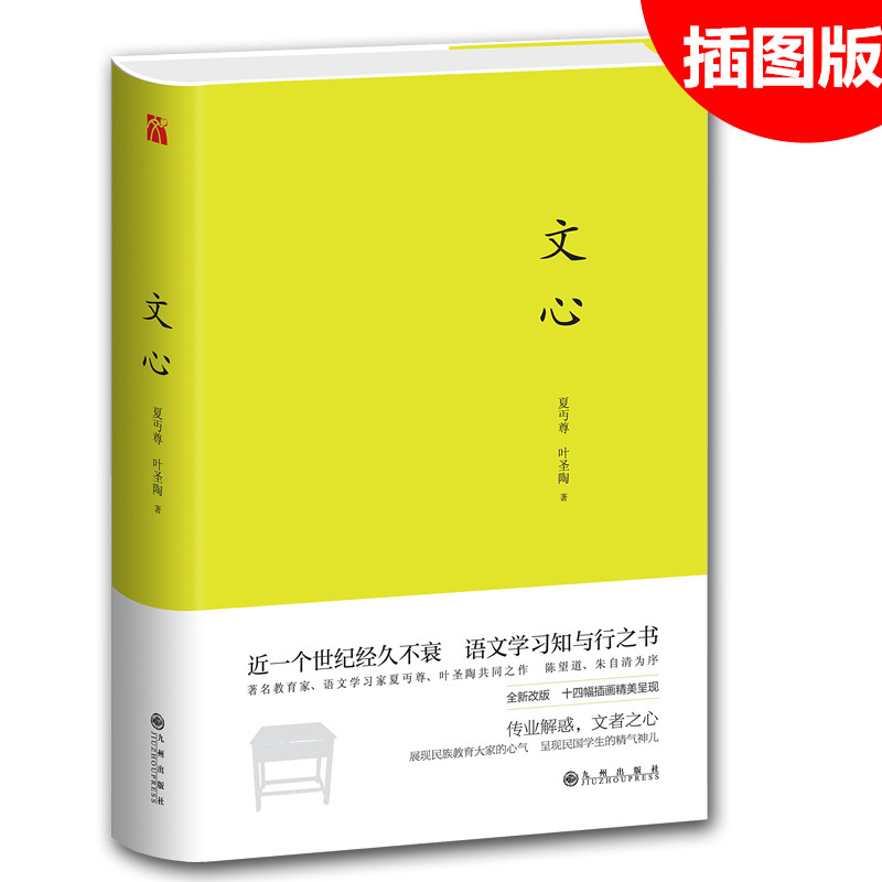 【插图版】 文心 夏丏尊 叶圣陶著 经验之作 初高中学生课外 学校**书目国文知识读物文心/中学图书馆文库新华畅销正版书籍