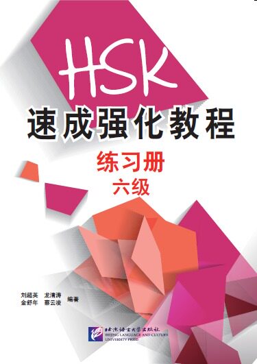 HSK速成强化教程(六级)练习册北京语言大学9787561947678
