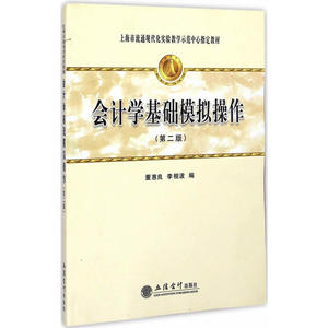 会计基础模拟操作(第二版)(董惠良)