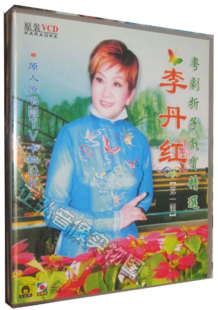 正版 粤剧 李丹红 粤剧艺术专辑  李丹红 郑培英 粤曲VCD