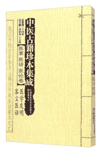 中医古籍珍本集成：医案医话医论卷 医学发明 客尘医话