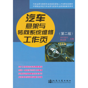 汽车悬架与转向系统维修工作页 第二版