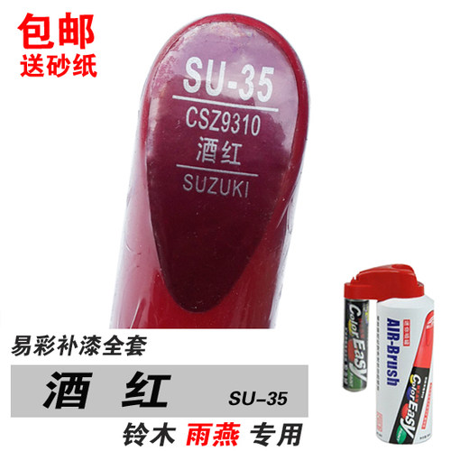 易彩铃木雨燕套装暗红色补漆笔