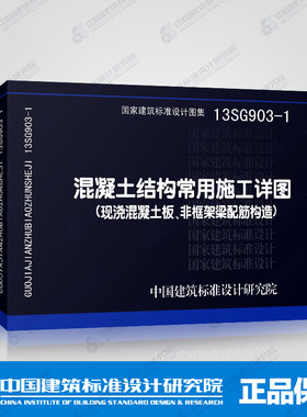 13SG903-1混凝土结构常用施工详图(现浇混凝土板、非框架梁配筋构造)/国家建筑标准设计图集