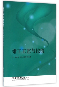 钳工工艺与技能