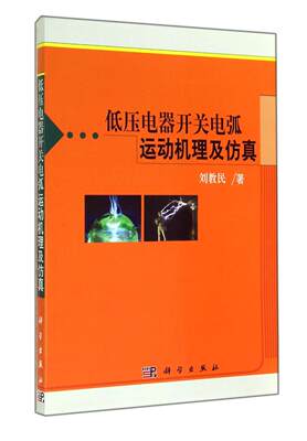 [按需印刷]低压电器开关电弧运动机理及仿真