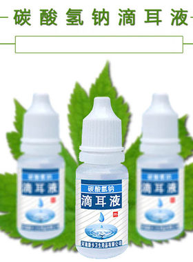耵聍软化叮咛冲洗碳酸氢钠滴耳液