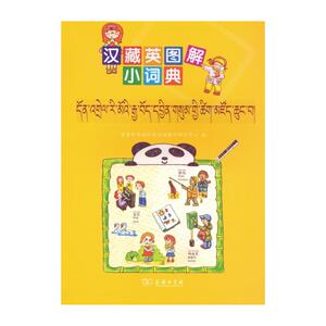 汉藏英图解小词典