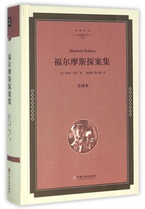 福尔摩斯探案集 (英)柯南·道尔 著；姚锦镕,涂小榕 译 恐怖悬疑推理犯罪小说看鬼故事畅销书籍排行榜  新 博库网