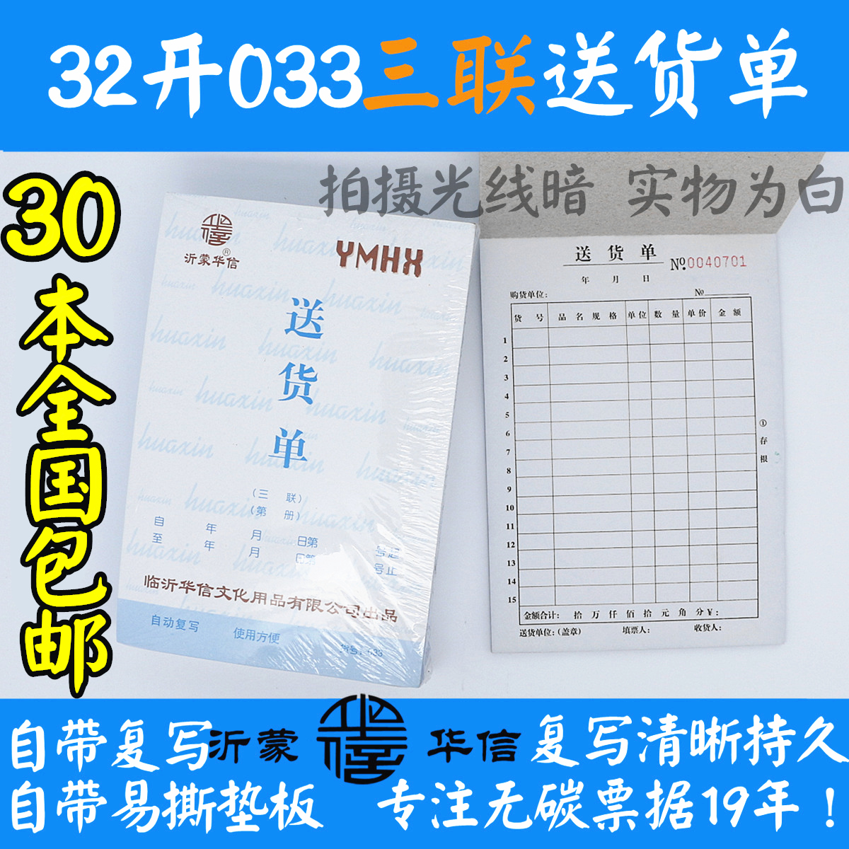 包邮沂蒙华信32开三联送货单无碳