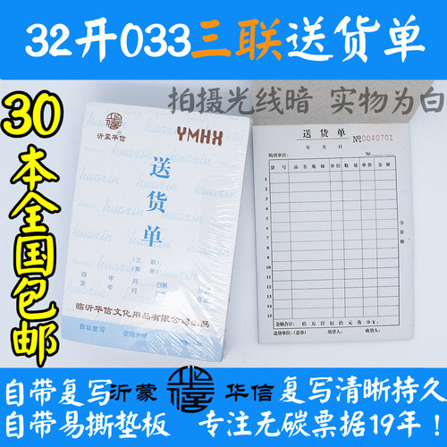 包邮沂蒙华信32开三联送货单无碳