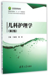 儿科护理学 第2版王丽霞,周琦 主编 正版书籍   博库网