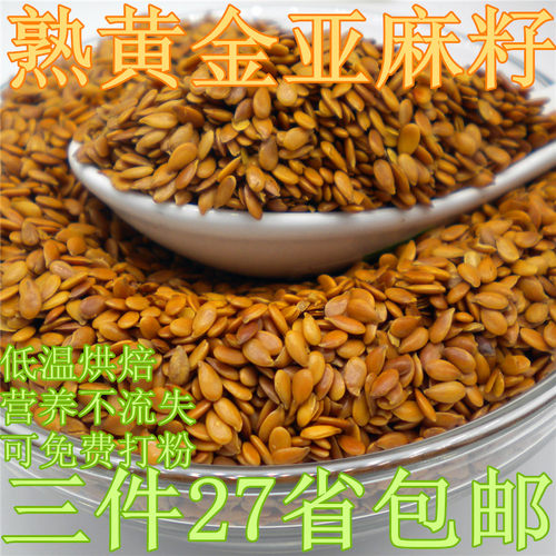 熟黄金亚麻籽即食留言可免费打黄金亚麻籽粉 低温烘焙更营养500克