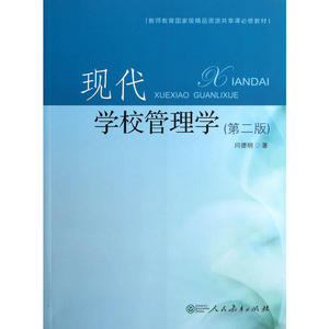 现代学校管理学（第二版）