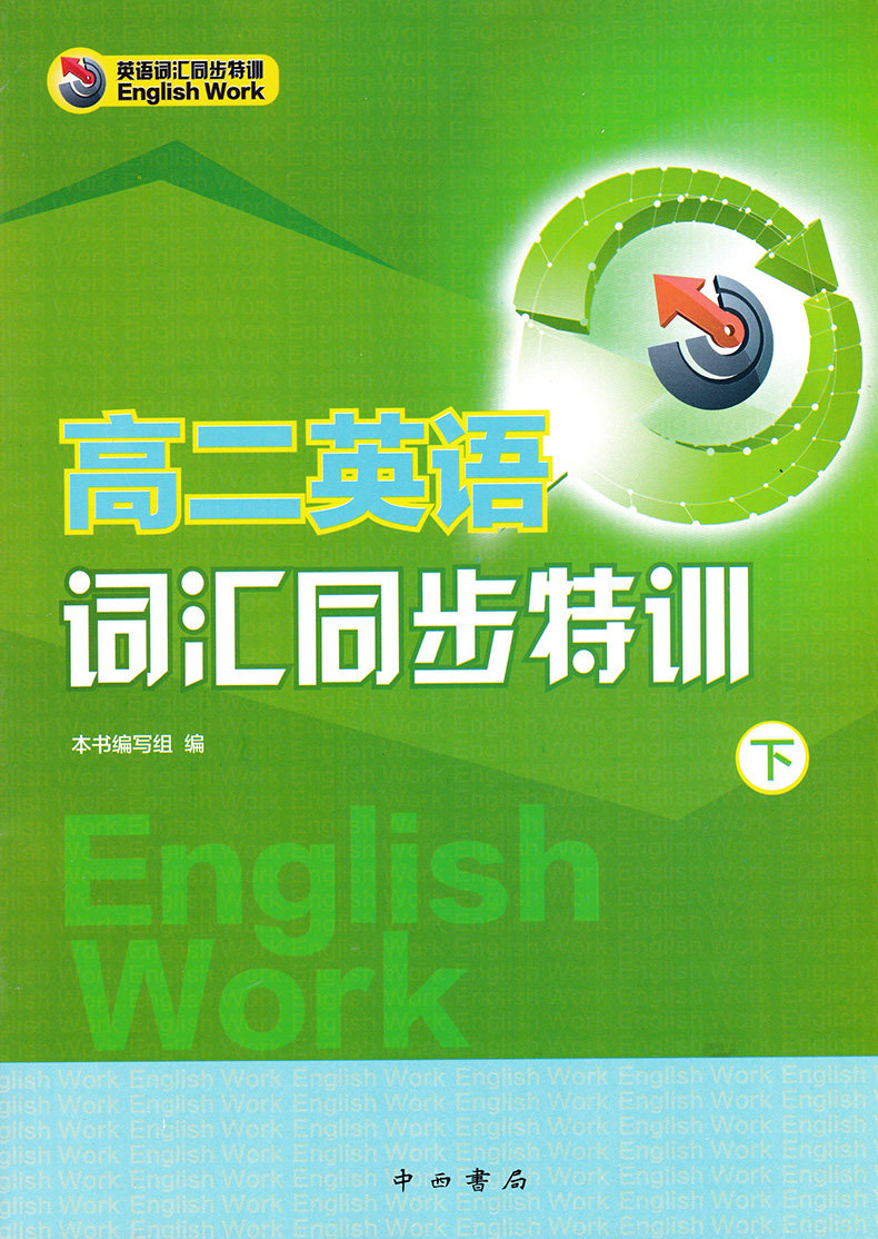 正版现货 高二英语 词汇同步特训下 高2年级下/高二年级第二学期 中西
