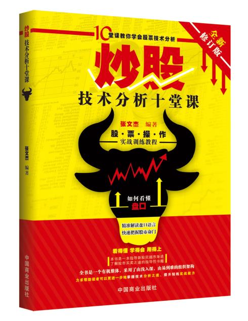 正版包邮炒股技术分析十堂课(全新修订版)10堂课教你学会股票技术分析,炒股入门必读 ,快速收益指南!深入浅出,教您轻松看懂纷繁复
