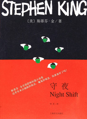 守夜 斯蒂芬金的短篇恐怖小说集 上海译文出版社 正版书籍
