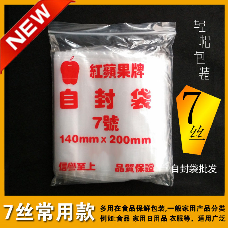 自封袋7号 批发 定做 密封袋小 加厚 透明封口袋 14X20cm 红苹果