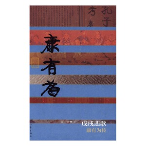 戊戌悲歌:康有为传 书店 张健 历史人物书籍 书 畅想畅销书