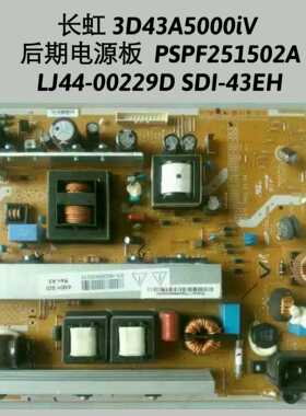 长虹3D43A5000iD 电源板 PSPF251502A LJ44-00229D SDI-43EH 测好