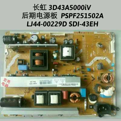 长虹3D43A5000iD 电源板 PSPF251502A LJ44-00229D SDI-43EH 测好