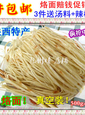 1斤包邮3斤送汤料 现做现卖 陕西正宗礼泉烙面 （真空装）500g/袋