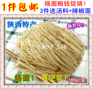 现做现卖 3斤送汤料 陕西正宗礼泉烙面 真空装 袋 1斤 500g 包邮