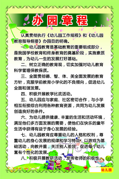 759海报印制展板写真喷绘760幼儿园办园章程规章制度