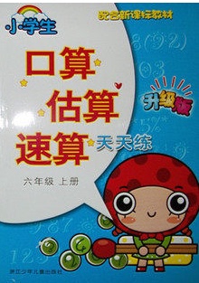 正版代购 小学生口算估算速算天天练 六年级上册 升级版 浙江少年儿童
