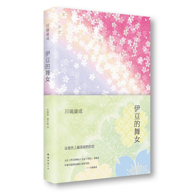 伊豆的舞女(2014版) 川端康成经典名作精装收藏版 余华倾情 这是世上