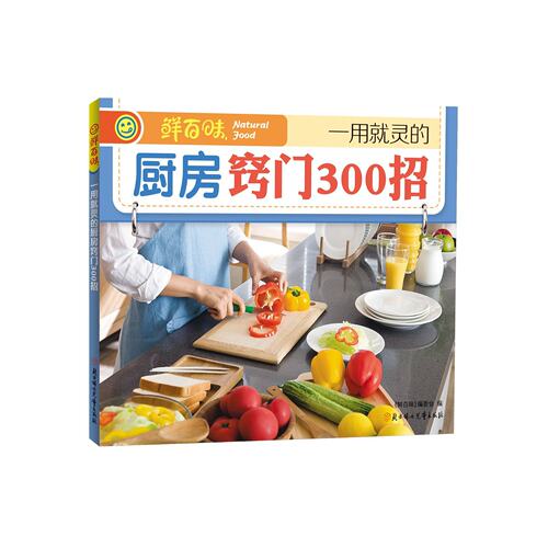 鲜百味 *用就灵的厨房窍门300招