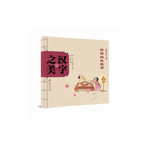 中国记忆：汉字之美  会意字二 阿娇的玫瑰饼
