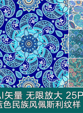 A2938矢量蓝色民族风格佩斯利火腿纹四方连续纹样花纹 AI设计素材
