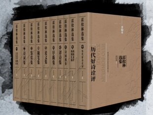 霍松林选集 全10卷