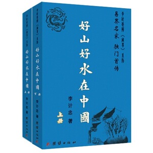 包邮 赠书签 好山好水在中国(全2册) 团结出版社 李计忠