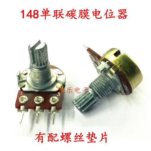 148电位器单联碳膜电位器电阻功放音响音量可调电位器三脚