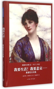 我要生活我要悲哀(莱蒙托夫诗选莱蒙托夫集)(精)/世界名