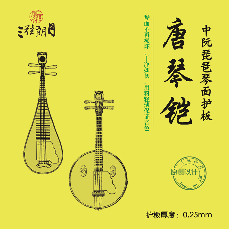 *三弦朗月唐琴铠 琵琶面板保护膜琴面护板 专业中阮柳琴大小阮贴
