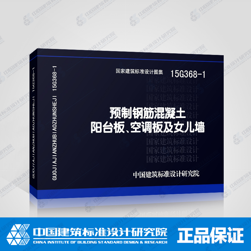 正版国标图集标准图15G368-1预制钢筋混凝土阳台板空调板及女儿墙建筑标准设计图集