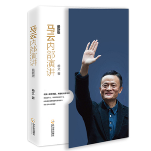 正版马云内部演讲 新版 希文 企业家的创业心得人际交往沟通技巧经营管理创业企业与企业家马云的管理心得马云内部讲话 管理类书籍