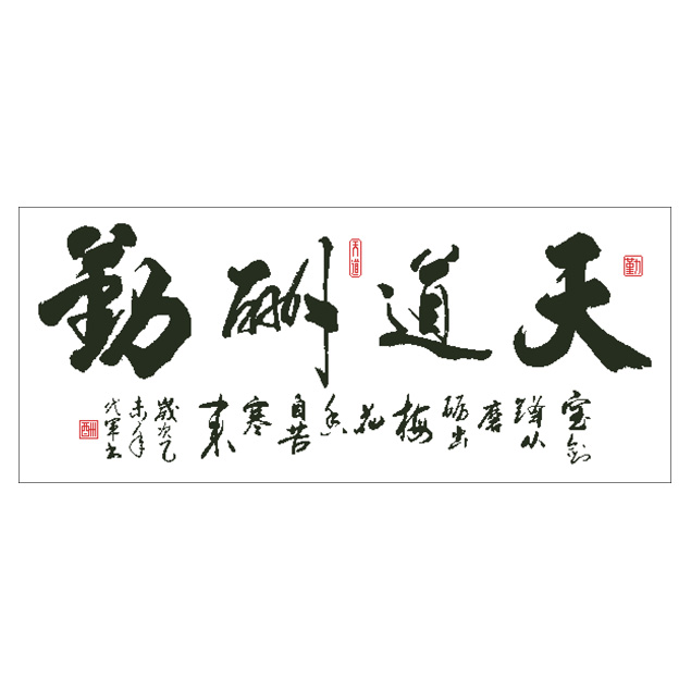 天道酬勤大尺寸天道酬勤客厅大幅精准印花十字绣