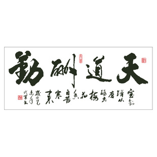 天道酬勤大尺寸天道酬勤客厅大幅精准印花十字绣