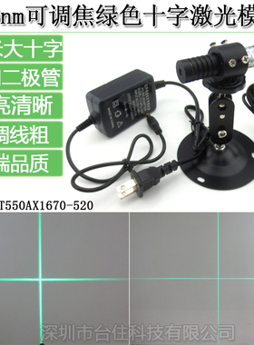 520nm可调焦绿色十字激光模组 高稳定绿外线镭射定位灯12米十字型