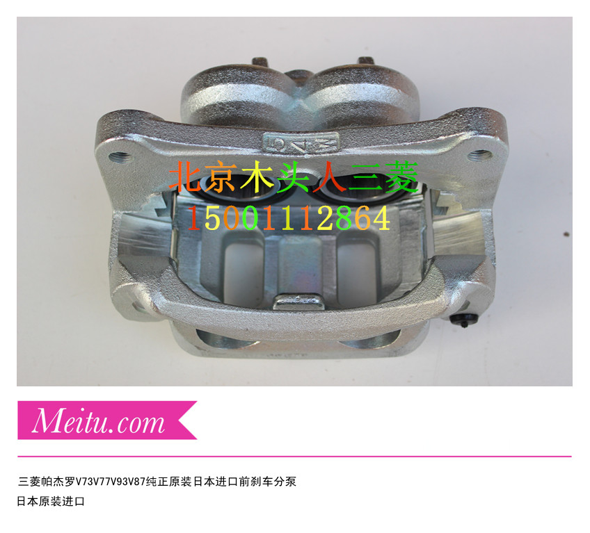 三菱帕杰罗刹车分泵V73V77前刹车分泵V93V87前制动卡钳前刹车分泵