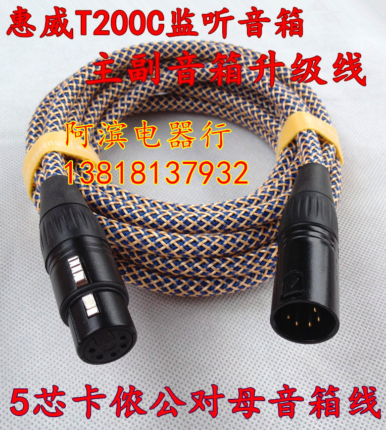 发烧hivi惠威t200c监听 5芯卡侬公对母 五芯惠威主副音箱连接线
