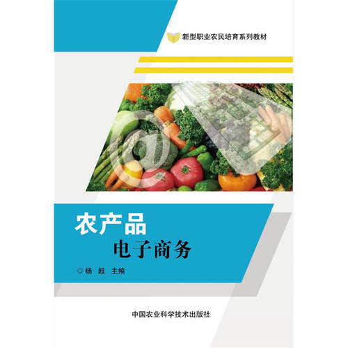 当当网 农产品电子商务 杨超 中国农业科学技术出版社 正版书籍