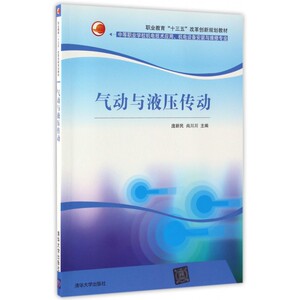 气动与液压传动(中等职业学校机电技术应用机电设备安装与维修专业职业教育十三五改革创新规划教材) 博库网